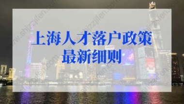 上海人才落户政策2022最新细则：上海人才引进落户申请流程