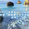 2022年各地户口迁移新政策：都需要什么手续和证件？