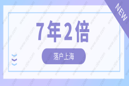 2022年居转户7年2倍社保条件，上海居转户7年2倍社保办理细则