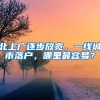 北上广逐步放宽，一线城市落户，哪里最容易？