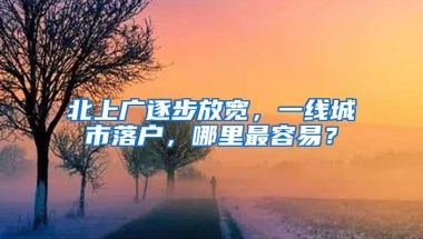 北上广逐步放宽，一线城市落户，哪里最容易？