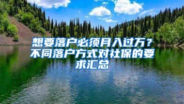 想要落户必须月入过万？不同落户方式对社保的要求汇总