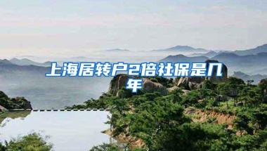 上海居转户2倍社保是几年