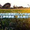 2018深圳积分入户紧缺工种有哪些，怎么加分？