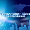 留学生落户门槛放宽？2022最全海归落户攻略来啦