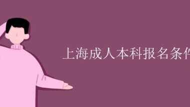 上海成人本科报名条件