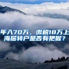 年入70万，缴税18万上海居转户是否有把握？