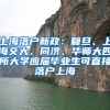 上海落户新政：复旦、上海交大、同济、华师大四所大学应届毕业生可直接落户上海