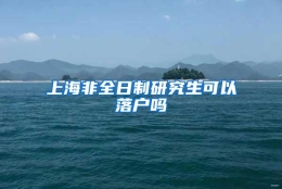 上海非全日制研究生可以落户吗