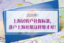 2020年上海居转户社保标准!落户上海社保这样缴才对！