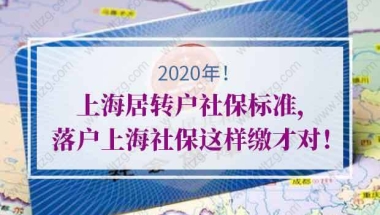 2020年上海居转户社保标准!落户上海社保这样缴才对！