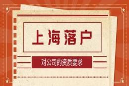 2022年办理上海居转户，对公司有要求吗？劳务派遣能不能落户？