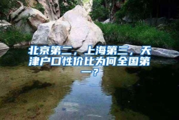 北京第二，上海第三，天津户口性价比为何全国第一？