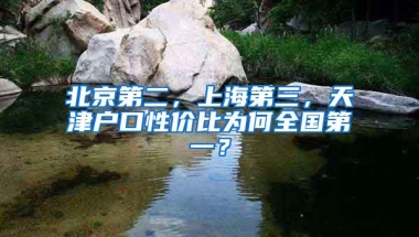 北京第二，上海第三，天津户口性价比为何全国第一？