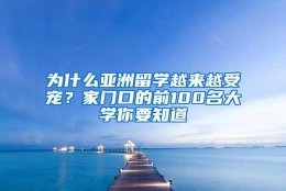 为什么亚洲留学越来越受宠？家门口的前100名大学你要知道