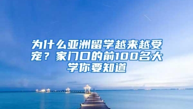 为什么亚洲留学越来越受宠？家门口的前100名大学你要知道