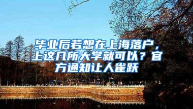 毕业后若想在上海落户，上这几所大学就可以？官方通知让人雀跃