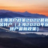 上海落户政策2022最新居转户（上海2020年居转户最新政策）