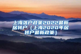 上海落户政策2022最新居转户（上海2020年居转户最新政策）