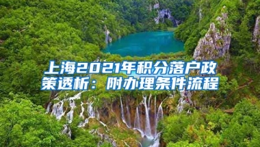 上海2021年积分落户政策透析：附办理条件流程