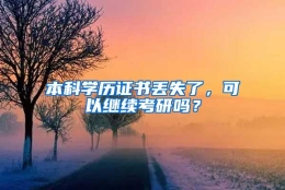 本科学历证书丢失了，可以继续考研吗？