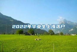 2022年毕业生上海落户