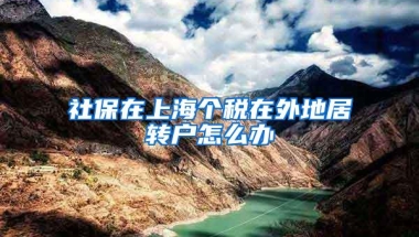 社保在上海个税在外地居转户怎么办