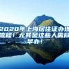 2020年上海居住证办理流程！尤其是这些人需尽早办！