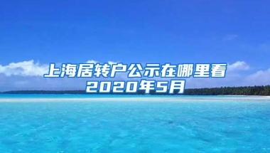 上海居转户公示在哪里看2020年5月