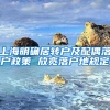 上海明确居转户及配偶落户政策 放宽落户地规定