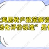 2021上海居转户政策解读!“市场化评价标准”到底是什么？_重复