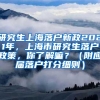 研究生上海落户新政2021年，上海市研究生落户政策，你了解嘛？（附应届落户打分细则）