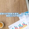深圳入户政策大变化，已开始限制积分入户指标了