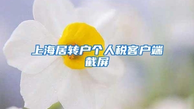 上海居转户个人税客户端截屏