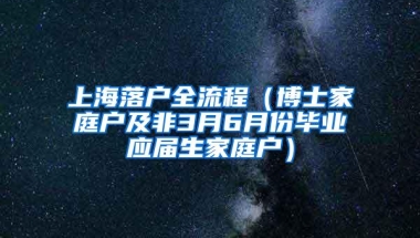 上海落户全流程（博士家庭户及非3月6月份毕业应届生家庭户）