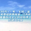 30万+／年、七险二金、免费提供两居室 江苏核电面向社会公开招收博士后研究人员