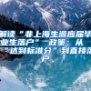 解读“非上海生源应届毕业生落户” 政策：从“达到标准分”到直接落户