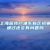 上海居转户浦东新区初审通过还会有问题吗