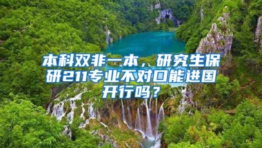 本科双非一本，研究生保研211专业不对口能进国开行吗？