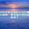 2018年深圳积分入户加分规则，很多加分项目被取消了