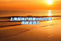 上海居转户政策2022年流程走多久