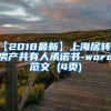 【2018最新】上海居转户房产共有人承诺书-word范文 (4页)