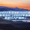 2022年深圳积分入户最低多少分（2022年深圳市积分入户条件）