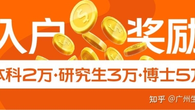 落户黄埔区有入户奖励！本科2万，研究生3万，博士5万