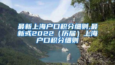 最新上海户口积分细则,最新或2022（历届）上海户口积分细则