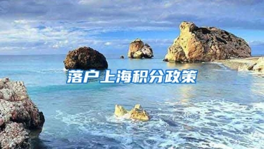 落户上海积分政策