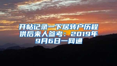 开帖记录一下居转户历程供后来人参考：2019年9月6日一网通