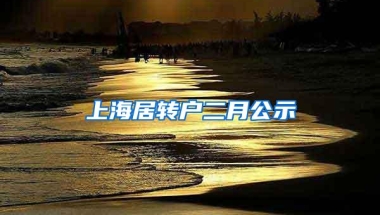 上海居转户二月公示