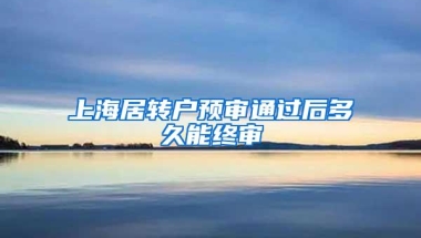 上海居转户预审通过后多久能终审