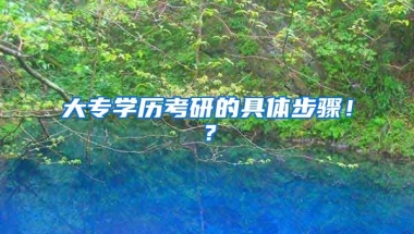 大专学历考研的具体步骤！？